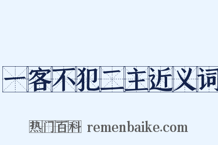 一客不犯二主近义词是什么意思的图片